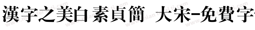 汉字之美白素贞简 大宋字体转换